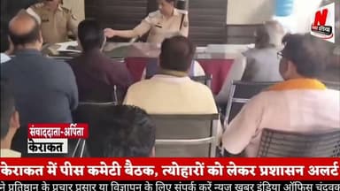 #केराकत में पीस कमेटी बैठक, त्योहारों को लेकर प्रशासन अलर्ट