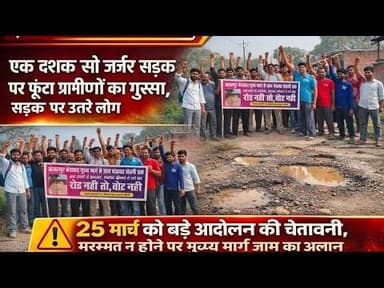 #केराकत #एक दशक से जर्जर सड़क पर फूटा ग्रामीणों का गुस्सा, सड़क पर उतरे लोग