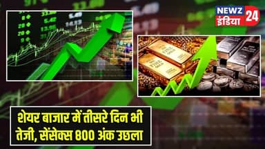 शेयर बाजार में तीसरे दिन भी तेजी, सेंसेक्स 800 अंक उछला | #stockmarket | Delhi News | BSE |