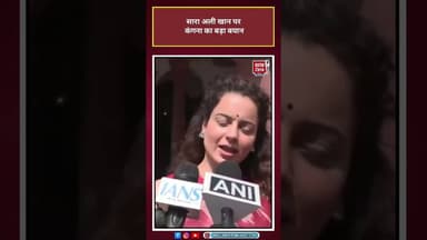 सारा अली खान पर कंगना का बड़ा बयान#saraalikhan #kanganaranaut #shorts