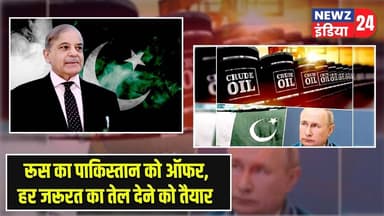 रूस का पाकिस्तान को ऑफर, हर जरूरत का तेल देने को तैयार | #russia | Pakistan | Oil Supply |
