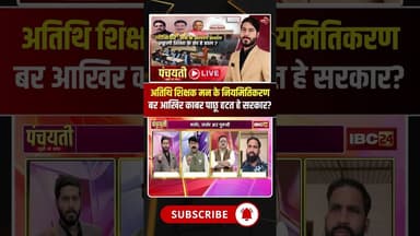 अतिथि शिक्षक मन के नियमितिकरण बर आखिर काबर पाछू हटत हे सरकार?..#shorts #cgbjp #cgpolitics