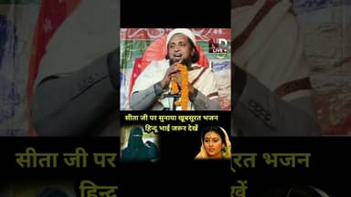 सच्चा हिंदुस्तान!🇮🇳 #India #RamBhajan #Marym #CommunalHarmony #TrendingShorts #Bhajan2026 #Shorts