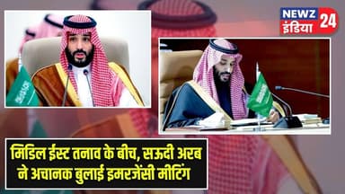 मिडिल ईस्ट तनाव के बीच, सऊदी अरब ने अचानक बुलाई इमरजेंसी मीटिंग | #saudiarabia | Iran War |