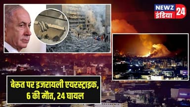 बेरूत पर इजरायली एयरस्ट्राइक, 6 की मौत, 24 घायल | #beirut | Lebanon | Israel Airstrike |