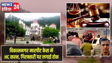 विकासनगर मारपीट केस में HC सख्त, गिरफ्तारी पर लगाई रोक | #UttarakhandHighCourt | Vikas Nagar |