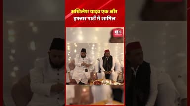 अखिलेश यादव एक और इफ्तार पार्टी में शामिल #iftarparty #akhileshyadav #shorts #viarl #uttarpradesh