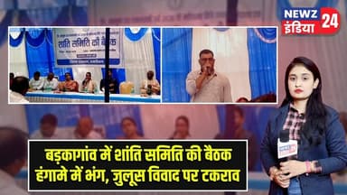 बड़कागांव में शांति समिति की बैठक हंगामे में भंग, जुलूस विवाद पर टकराव | #barkagaon | Hazaribagh |