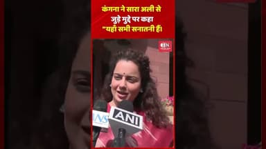 कंगना ने सारा अली से जुड़े मुद्दे पर कहा,यहाँ सभी सनातनी हैं। #kanganaranaut #shorts #saraalikhan