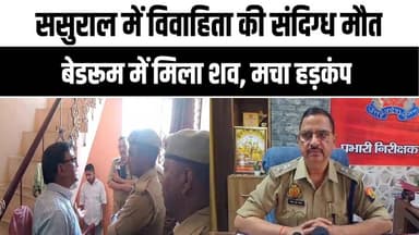 कानपुर में विवाहिता की संदिग्ध मौ#त ⚠️ | WhatsApp स्टेटस के बाद मिला श#व |