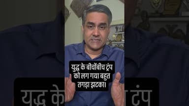 युद्ध के बीचोंबीच ट्रंप को लग गया बहुत तगड़ा झटका। #Trump #TheFourthEstate #diplomacy #powerdynamics