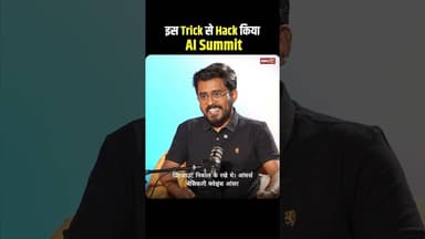 इस Trick से Hack किया AI Summit...#shorts #viralvideo #aisummit #technews #ai #viralvideo