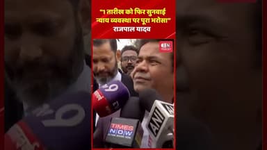 “1 तारीख को फिर सुनवाई, न्याय व्यवस्था पर पूरा भरोसा” राजपाल यादव #rajpalyadav #shorts #viral