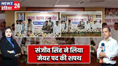 संजीव सिंह ने लिया मेयर पद की शपथ । #dhanbadMayor | Mayor Oath | Sanjeev Singh |