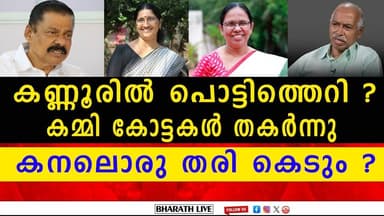 സിപിഎം ഉപ്പുവെച്ചകലമാകുമോ? ചുവപ്പുകോട്ടഇളകുന്നോ? സിപിഎമ്മിൽ കുടുംബവാഴ്ചയോ? | KANNURCPM | BHARATHLIVE