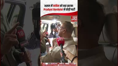 प्रद्युत बोरदोलोई ने लगभग 30 साल बाद कांग्रेस पार्टी छोड़ दी।#breakingnews #newsindia24x7 #khabare
