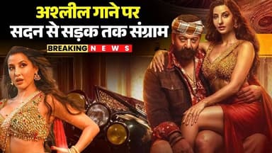 Nora Fatehi Song Controversy: अश्लील गाने पर सदन से सड़क तक संग्राम | Sarke Chunar Song | Bollywood