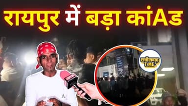 Raipur में बड़ा कांAड #latestnews #bigbreakingnews #raipurnews