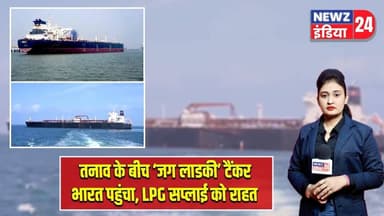 तनाव के बीच ‘जग लाडकी’ टैंकर भारत पहुंचा, LPG सप्लाई को राहत | #lpgsupply | India | Gas Tanker |