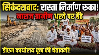 #बुलंदशहर #सिकंदराबाद रास्ता निर्माण रुका,नाराज ग्रामीण धरने पर बैठे, डीएम कार्यालय कूच की चेतावनी।