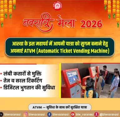 यात्रीगण कृपया ध्यान दें,
महापर्व "नवरात्रि मेला- 2026" के अवसर पर समय का ध्यान रखें, ATVM से टिकट लेकर अपनी यात्रा को आसान बनाएं।🚆
#ATVM #ChaitraNavratri2026 #Indianrailways
@railminindia @AshwiniVaishnaw
