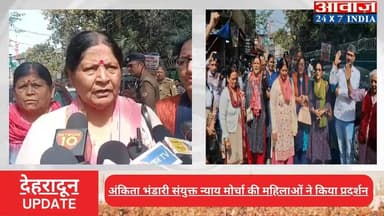 #देहरादून : #अंकिता_भंडारी संयुक्त न्याय मोर्चा की महिलाओं ने #दुष्यंत_कुमार_गौतम का पुतला फूंका
#awaaz24x7 #awaazindia...