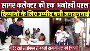 सागर कलेक्टर की दिव्यांगों के लिए एक अनोखी पहल, मोट्रेट ट्राई साइकिल से बदली राम गोपाल की जिंदगी !
#Collector Office Sa...
