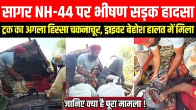 सागर NH-44 पर भीषण सड़क हादसा, ट्रक का अगला हिस्सा चकनाचूर, ड्राइवर बेहोश हालत में मिला !
#Sagar #NH44 #RoadAccident #T...