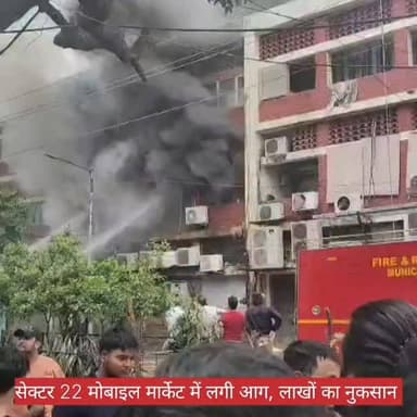 चंडीगढ़: सेक्टर-22 मोबाइल मार्केट में भीषण आग
चंडीगढ़ के सेक्टर-22 स्थित मोबाइल मार्केट में आज अचानक भीषण आग लगने की खबर...