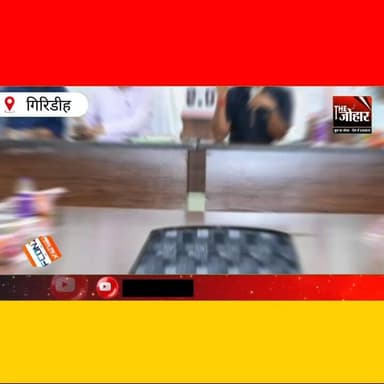 धनवार नगर पंचायत में शपथ ग्रहण, अध्यक्ष व पार्षदों ने विकास का लिया संकल्प
#Giridih
#Dhanwar
#JharkhandNews
#NagarPanch...