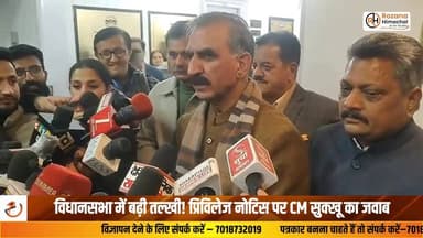 विपक्ष के आरोपों और प्रिविलेज नोटिस पर मुख्यमंत्री सुक्खू का बड़ा बयान, कहा—नियमों के तहत काम कर रही सरकार। | #Sukhu #Hi...