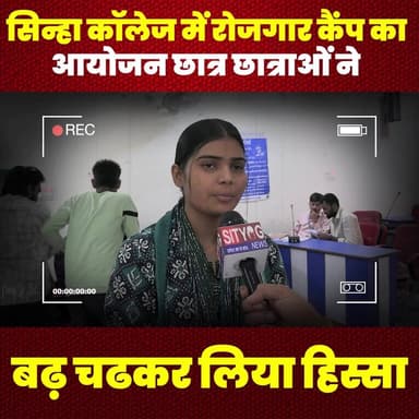 सिन्हा कॉलेज में रोजगार कैंप का आयोजन छात्र छात्राओं ने बढ़ चढकर लिया हिस्सा
#JobFair #SinhaCollege #StudentEngagement #...