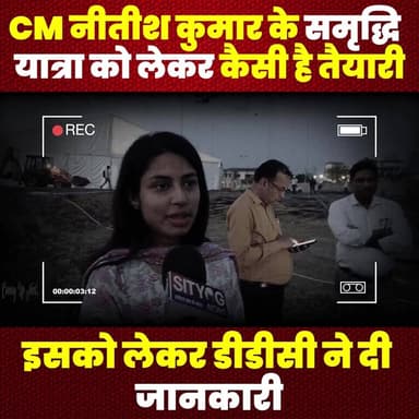 CM नीतीश कुमार के समृद्धि यात्रा को लेकर कैसी है तैयारी इसको लेकर डीडीसी ने दी जानकारी
#DDC #NitishKumar #SamriddhiYatra...