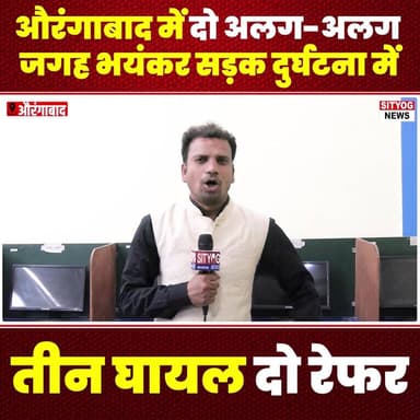 औरंगाबाद में दो अलग-अलग जगह भयंकर सड़क दुर्घ/टना में तीन घायल, दो रेफर
#AurangabadAccidents #RoadSafety #TrafficIncident...