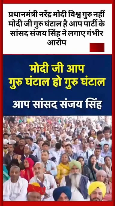 प्रधानमंत्री नरेंद्र मोदी विश्व गुरु नहीं मोदी जी गुरु घंटाल है सांसद संजय सिंह ने लगाए गंभीर आरोप #sanjaysingh