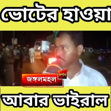 ভোটের হাওয়ায় আবার ভাইরাল,,,,,,,