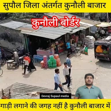 कुनौली में बस-टेम्पू स्टैंड का अभाव, आए दिन लगता है महाजाम कुनौली बाजार में बस स्टैंड की अति आवश्यक
#kunauli #IndoNepalB...