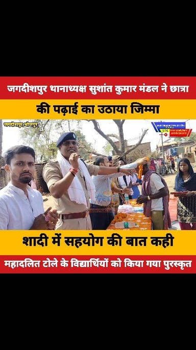 जगदीशपुर थानाध्यक्ष सुशांत कुमार मंडल ने छात्रा की पढ़ाई का उठाया जिम्मा, शादी में भी सहयोग का किया ऐलान
#मानवीय पहल
#छा...
