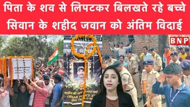 सिवान के शहीद जवान की अंतिम यात्रा में उमड़ा जनसैलाब, बच्चों का रोना देख पसीजा दिल!!
#siwanbihar #biharnewsplus #BiharN...