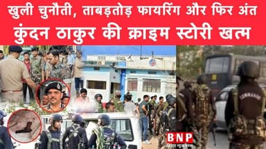 खुली चुनौती, ताबड़//तोड़ फायरिंग और फिर अंत… कुंदन ठाकुर की क्राइम स्टोरी खत्म!!
#BiharNews #biharnewsplus #BSFjawan #M...