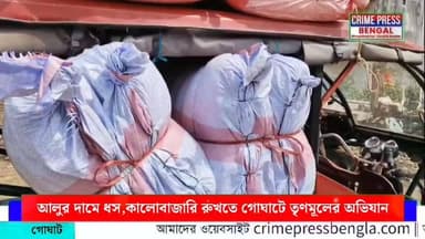 আলুর দামে ধস, বিপাকে চাষীরা
কালোবাজারি রুখতে গোঘাটে তৃণমূলের অভিযান
#Banglanews #newstoday #todaynewsupdate #arambagh #b...