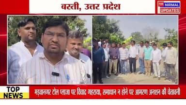 बस्ती: मड़वानगर टोल प्लाजा पर विवाद गहराया, समाधान न होने पर आमरण अनशन की चेतावनी
#fallowerseveryone #nirmalupdates #Bas...