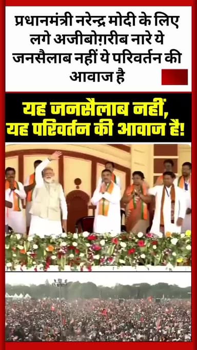 प्रधानमंत्री नरेन्द्र मोदी के लिए लगे अजीबोग़रीब नारे ये जनसैलाब नहीं ये परिवर्तन की आवाज है
#narendramodi #पीएममोदी