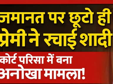 "जमानत पर छूटते ही प्रेमी ने रचाई शादी, कोर्ट परिसर में बना अनोखा मामला #trendingnews #RescueOperation #nepalnews #Polit...