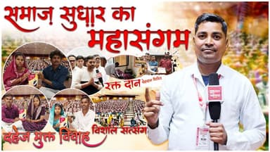 सामाजिक कार्यों का महासंगम | Balauda Bazar | SA News Chhattisgarh
#viralnews #balaudabazar #chhattisgarh #satsang #san...