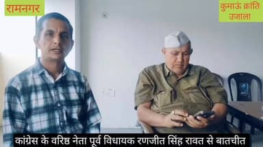 #रामनगर विधानसभा से 2027 में #कांग्रेस से दावेदारी पर पूर्व विधायक #रणजीत सिंह रावत क्या बोले, इसके साथ ही पार्टी के #भी...