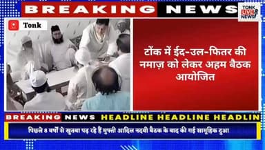 टोंक में ईद-उल-फितर की नमाज़ को लेकर अहम बैठक आयोजित।
#TonkNews #EidUlFitr #EidNamaz #TonkCity #RajasthanNews #MadrasaFu...