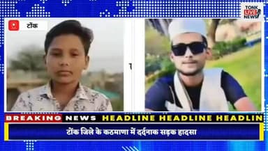 टोंक जिले के कठमाणा में दर्दनाक सड़क हादसा
चाचा-भतीजे की एक साथ मौत,
#TonkNews
#RoadAccident
#BreakingNews
#RajasthanNe...