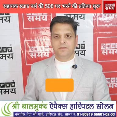 स्वास्थ्य विभाग में भरे जाएंगे असिस्टेंट स्टाफ नर्स के 508 पद
@topfans #solansubjimandi #heavysnofall #HimachalNews #ed...