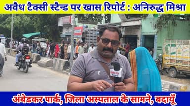 अंबेडकर पार्क, जिला अस्पताल के सामने, अवैध टॅक्सी स्टैन्ड पर रिपोर्ट : अनिरुद्ध मिश्रा | #Budaun #AmbedkarPark #IllegalT...